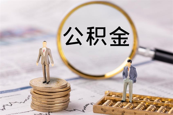 孝感离职后取公积金需要带什么材料（离职了取公积金要准备哪些资料）