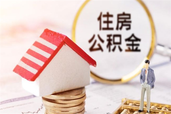 孝感离开公积金一次性取（公积金离职一次性提取）