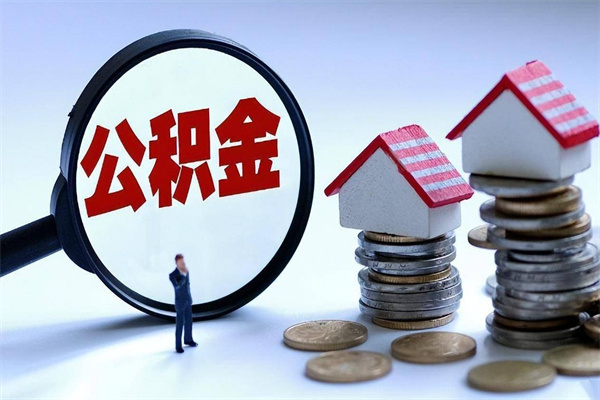孝感的公积金怎么取出来（城市户口公积金提取需要多长时间）