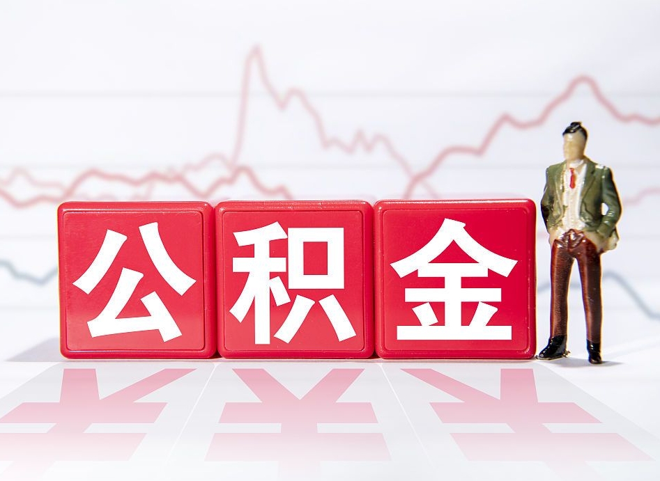 孝感封存的公积金怎么提（已封存的公积金如何提取）