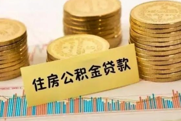 孝感离职了要把公积金取出来吗（离职以后公积金要取出来吗）