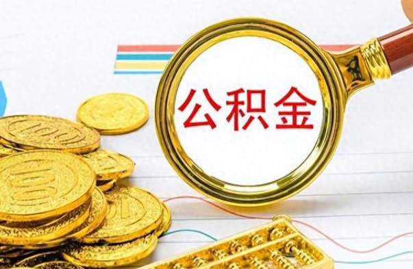 孝感离职公积金如何取取处理（离职公积金怎么领取?）